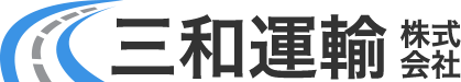 三和運輸株式会社